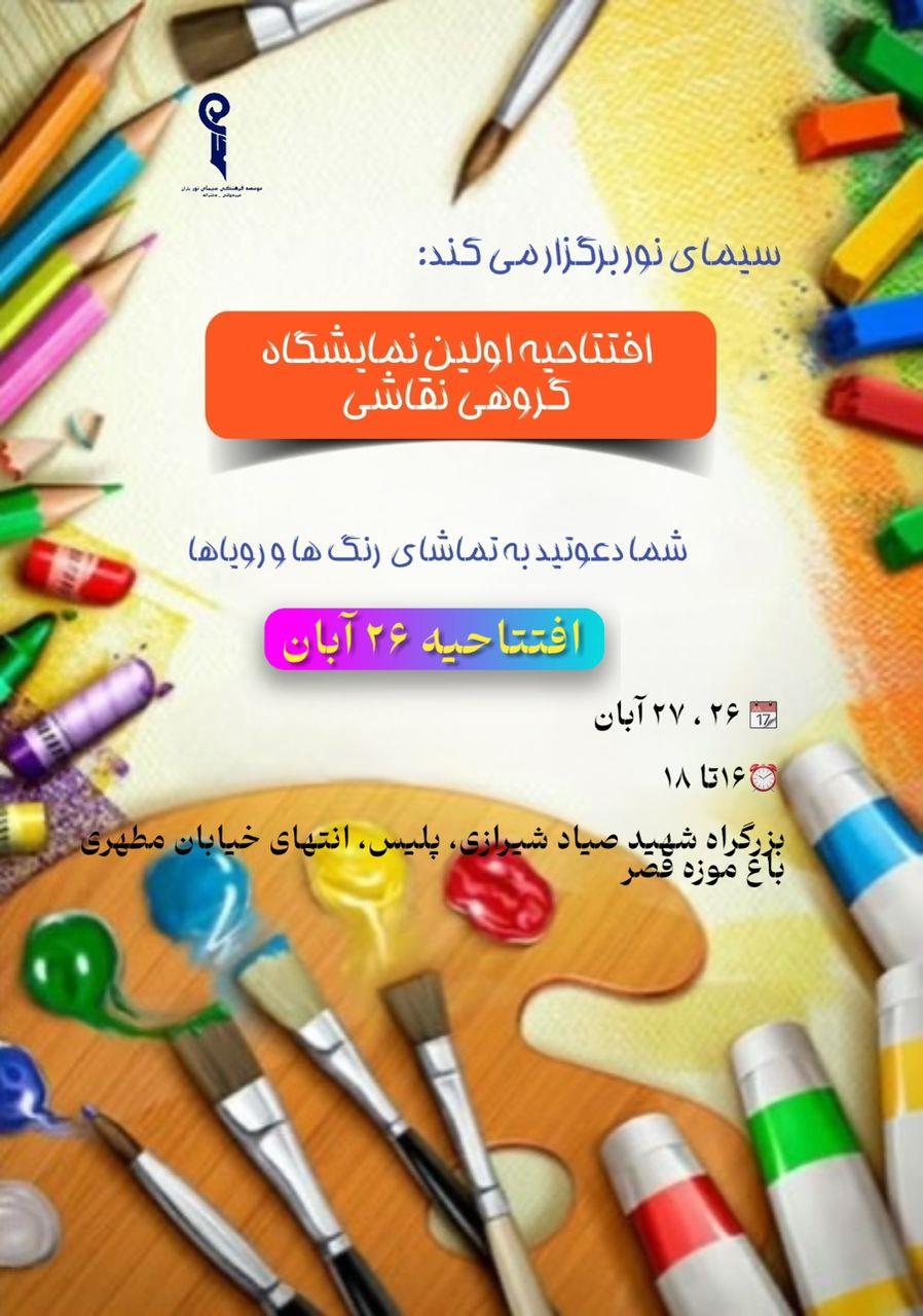 اولین نمایشگاه گروهی نقاشی گروهی سیمای نور